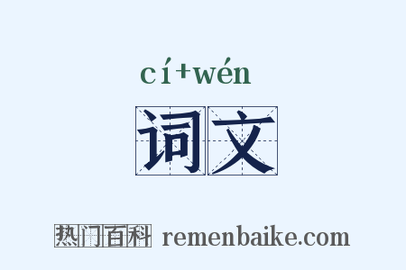 词文是什么意思的图片
